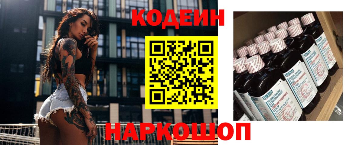 Заинск  наркошоп  Вход с VPN  Кодеиновый сироп Lean напиток Lean (лин) 